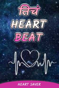 Tich Heart beat.... - 1 by प्रिया... in Marathi