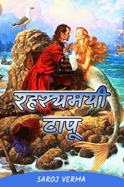 Saroj Verma द्वारा लिखित  रहस्यमयी टापू--भाग(१) बुक Hindi में प्रकाशित
