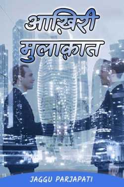 jagGu Parjapati ️ द्वारा लिखित  Last visit. 4 बुक Hindi में प्रकाशित