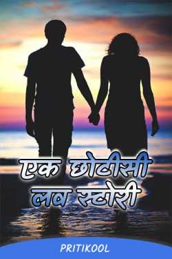 ﻿PritiKool यांनी मराठीत Ek Chhotisi Love Story - 1