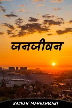 Rajesh Maheshwari द्वारा लिखित  जनजीवन - 1 बुक Hindi में प्रकाशित