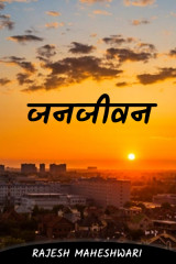 जनजीवन द्वारा  Rajesh Maheshwari in Hindi