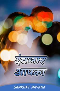 Sankhat Nayna द्वारा लिखित  Waiting for you - Part 1 बुक Hindi में प्रकाशित