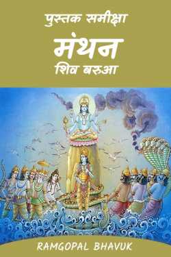 पुस्तक समीक्षा   ‘मंथन -शिव बरुआ by ramgopal bhavuk in Hindi