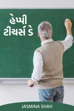 હેપ્પી ટીચર્સ ડે.... by Jasmina Shah in Gujarati