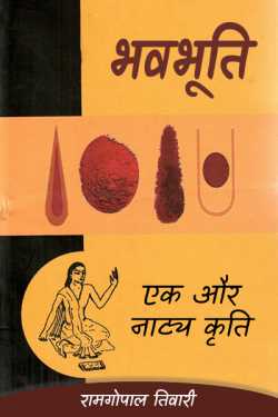 BHVBHUTYI KI EK AUR NATY KRUTI by रामगोपाल तिवारी