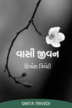 વાસી જીવન – દિવ્યેશ ત્રિવેદી by Smita Trivedi in Gujarati