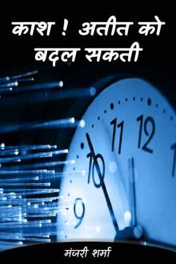 मंजरी शर्मा द्वारा लिखित  KAASH! ATIIT KO BADAL SAKTI... बुक Hindi में प्रकाशित