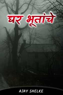 House of Ghost - 1 by Ajay Shelke in Marathi