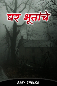 घर भूतांचे - 3