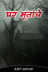 ﻿घर भूतांचे द्वारा Ajay Shelke in Marathi
