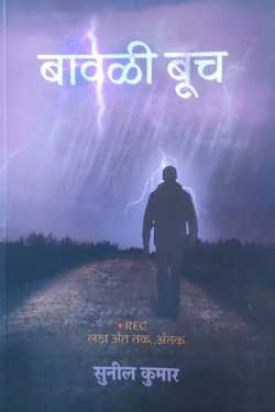 Bavli Butch - Sunil Kumar by राजीव तनेजा in Hindi