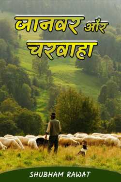 Shubham Rawat द्वारा लिखित  जानवर और चरवाहा बुक Hindi में प्रकाशित