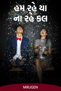 હમ રહે યા ના રહે કલ