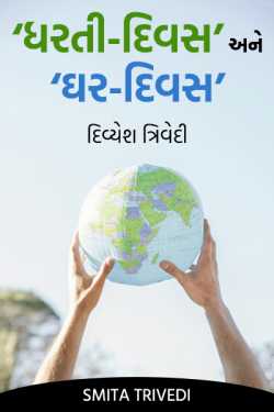 ‘ધરતી-દિવસ’ અને ‘ઘર-દિવસ’ – દિવ્યેશ ત્રિવેદી by Smita Trivedi in Gujarati