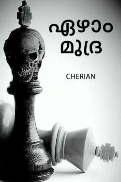 ഏഴാം മുദ്ര by CHERIAN in Malayalam