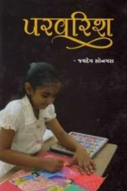 પુસ્તક સમીક્ષા : પરવરિશ by Jagruti Vakil in Gujarati