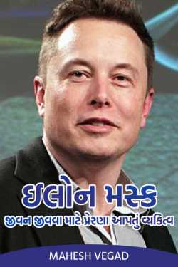 Mahesh Vegad દ્વારા Elon Musk is an inspiring personality ..... ગુજરાતીમાં