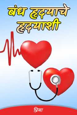 Bond with heart to heart! ..... (Part 1) by प्रिया... in Marathi