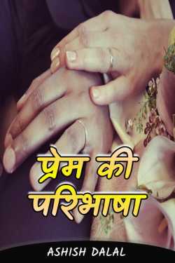 Definition of love by Ashish Dalal in Hindi