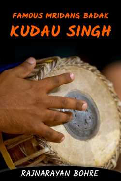 Famous Mridang Badak - Kudau Singh by Rajnarayan Bohre in English