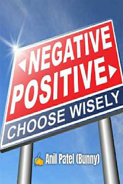 Anil Patel_Bunny દ્વારા Negative-Positive: Choose Wisely ગુજરાતીમાં
