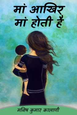Mother is mother after all by मनिष कुमार मित्र