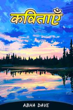 Abha Dave द्वारा लिखित  Poetry बुक Hindi में प्रकाशित