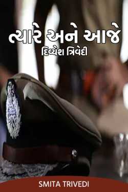 Tyare ane Aje - Divyesh Trivedi by Smita Trivedi