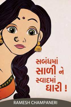 SAMBANDHMA SALI NE SWADMA GHARI by Ramesh Champaneri in Gujarati