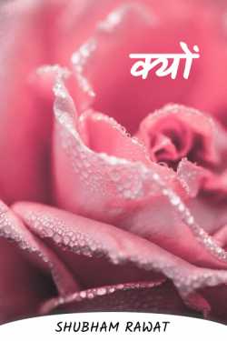 Shubham Rawat द्वारा लिखित  क्यों बुक Hindi में प्रकाशित