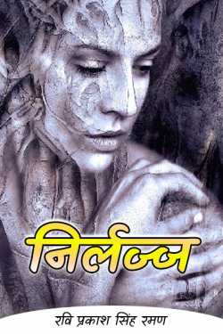 रवि प्रकाश सिंह रमण द्वारा लिखित  Cheeky बुक Hindi में प्रकाशित