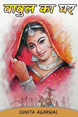 Sunita Agarwal द्वारा लिखित  babul ka ghar बुक Hindi में प्रकाशित