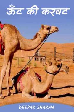 Camel turn by Deepak sharma in Hindi