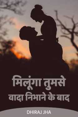 Dhiraj Jha द्वारा लिखित  milunga tumse wada nibhane ke baad बुक Hindi में प्रकाशित