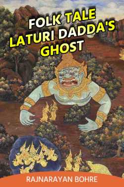 Folk tale Laturi Daddas ghost by Rajnarayan Bohre in English