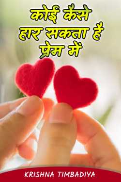 Krishna Timbadiya द्वारा लिखित  कोई कैसे हार सकता है प्रेम में। बुक Hindi में प्रकाशित