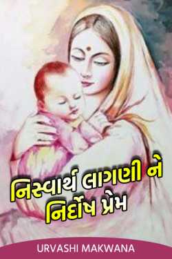 Selfless feeling and innocent love by Urvashi in Gujarati