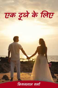 Kishanlal Sharma द्वारा लिखित  Ek Duje ke liye - 1 बुक Hindi में प्रकाशित