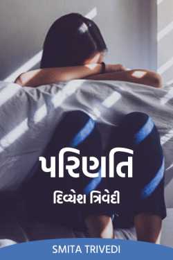 પરિણતિ - દિવ્યેશ ત્રિવેદી દ્વારા Smita Trivedi in Gujarati