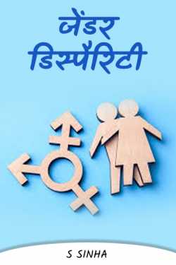 S Sinha द्वारा लिखित  Gender Disparity - 3 - last part बुक Hindi में प्रकाशित