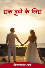 एक दूजे के लिए द्वारा  Kishanlal Sharma in Hindi