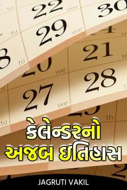 Calendar no Ahab itihas by Jagruti Vakil in Gujarati