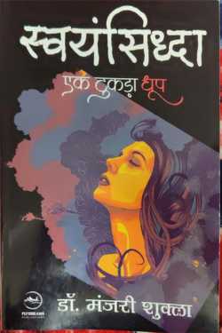 राजीव तनेजा द्वारा लिखित  Swayamsiddha- Manjari Shukla बुक Hindi में प्रकाशित