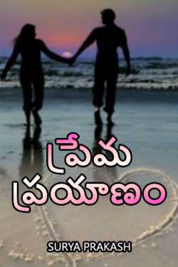 Love Journey - 1 by Surya Prakash in Telugu