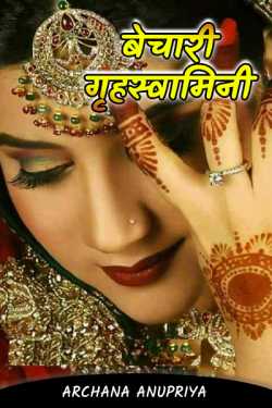 Archana Anupriya द्वारा लिखित  Poor housewife बुक Hindi में प्रकाशित
