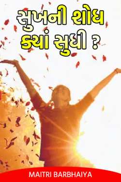 How long is the search for happiness? by Maitri Barbhaiya in Gujarati