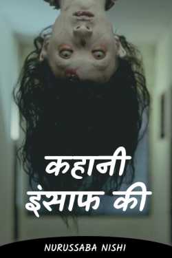 Horror story story of justice by Nurussaba Nishi in Hindi