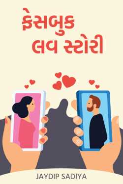 Facebook Love Story by જયદિપ એન. સાદિયા in Gujarati