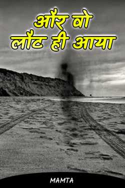 Mamta द्वारा लिखित  And he came back बुक Hindi में प्रकाशित